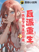 反派重生，一天拿下男主白月光