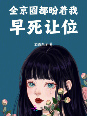 全京圈都盼着我早死让位